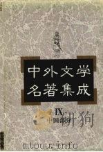 中外文学名著集成  中国部分  第9卷（1997 PDF版）