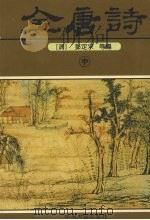 全唐诗 中 1996 PDF电子版封面 7534814472 (清)彭定求等编