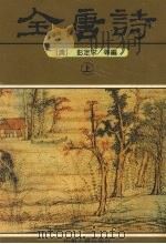 全唐诗  上（1996 PDF版）