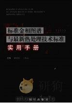 标准金相图谱与最新热处理技术标准实用手册  第2卷（ PDF版）