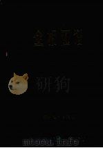 金相图谱（1986 PDF版）