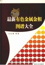 最新有色金属金相图谱大全 第4卷 PDF电子版封面 7502438165 高强主编