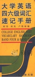 大学英语四六级词汇速记手册 1999 PDF电子版封面 7100028833 柯伟等编