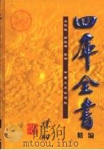 四库全书精编  集部  3（ PDF版）