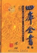 四库全书精编  集部  5（ PDF版）