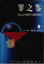 罪之鉴  世纪之交中国犯罪学基础理论研究  上（ PDF版）