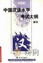 中国汉语水平考试大纲  基础（1998 PDF版）