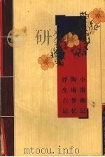 小窗幽记  陶庵梦忆  浮生六记（ PDF版）