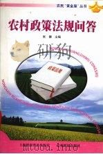 农村政策法规问答 1999 PDF电子版封面 7805849625 张健主编;中共贵州省委宣传部组织编写