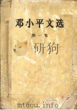 邓小平文选 第1卷 1994 PDF电子版封面 7010020663 邓小平著