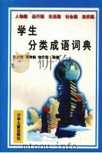 学生分类成语词典（1995 PDF版）