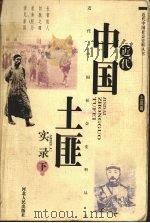 近代中国土匪实录  下（1993 PDF版）
