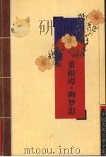菜根谭  幽梦影（ PDF版）