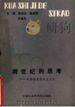 跨世纪的思考  中国特色社会主义论   1992.12  PDF电子版封面  7805632707  荆自立，陆金翰，方振华主编 
