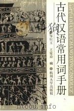古代汉语常用词手册 1993 PDF电子版封面 7810353861 邹恒玉,王爱伦编