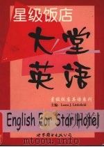 星级饭店大堂英语 1999 PDF电子版封面 7506241927 (美)(L.J.利特尔费尔特)Laura J.Littlef