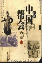 近代中国帮会内幕  上   1993  PDF电子版封面  7202013592  《文史精华》编辑部编 