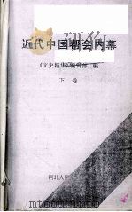 近代中国帮会内幕 下 1993 PDF电子版封面 7202013592 《文史精华》编辑部编