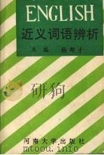 英语近义词辨析（1992 PDF版）