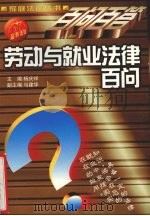 劳动与就业法律百问   1999  PDF电子版封面  7806062351  尹宝田编 