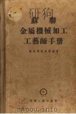苏联金属机械加工工艺师手册 1955 PDF电子版封面 15033·534 (苏)道尔马托夫斯基(Г.А.Долматовский)著;