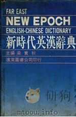 远东新时代英汉辞典（1985 PDF版）