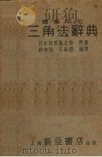 题解中心三角法辞典 1951 PDF电子版封面 (日)长泽龟之助原著;薛德炯,吴载耀编译
