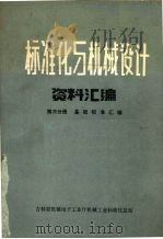 标准化与机械设计资料汇编  第3分册  基础标准汇编（ PDF版）