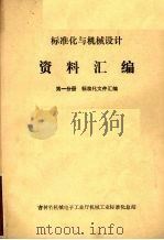 标准化与机械设计资料汇编  第1分册  基础标准汇编（ PDF版）