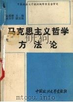 马克思主义哲学方法论（1992 PDF版）