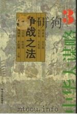 争战之法 1998 PDF电子版封面 7221040745 赵国华,朱立红编