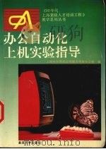办公自动化上机实验指导 1996 PDF电子版封面 7309016920 上海市计算机应用能力考核办公室编