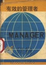 有效的管理者 1991 PDF电子版封面 7805579 (美)F·杜克拉著