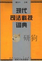 现代司法科技词典 1998 PDF电子版封面 7221035555 董光斗主编