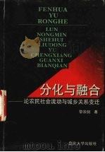 分化与融合 论农民社会流动与城乡关系变迁 1998 PDF电子版封面 7562418101 黎宗剑著