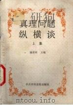 真理问题纵横谈  上（1995 PDF版）