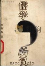 儒学新议 1998 PDF电子版封面 7561514840 沈持衡著