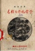 易经与传统医学 1989 PDF电子版封面 7221015597 麻福昌著