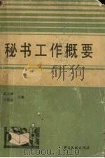 秘书工作概要（1988 PDF版）