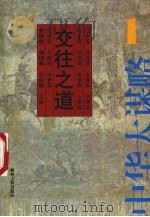 交往之道（1998 PDF版）