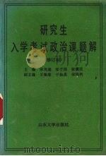 研究生入学考试政治课题解 1991 PDF电子版封面 7560705685 宋茂盛等主编