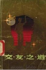 交友之道（1985 PDF版）