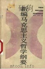 新编马克思主义哲学纲要 1989 PDF电子版封面 7221013454 张昌文,肖官礼主编
