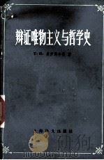 辩证唯物主义与哲学史（1985.01 PDF版）