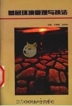 基层环境管理与执法（1998 PDF版）