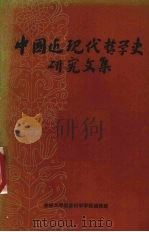 中国近现代哲学史研究文集 1983 PDF电子版封面 吉林大学社会科学学报编辑部编辑