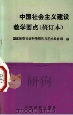 中国社会主义建设教学要点（1991 PDF版）