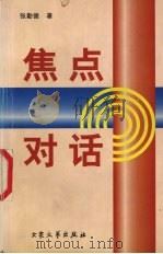 焦点对话 1999 PDF电子版封面 780094719X 张勤德著