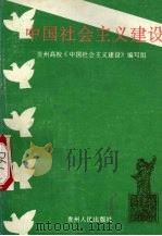 中国社会主义建设 1992 PDF电子版封面 7221027242 张胜才等编写;贵州高校《中国社会主义建设》编写组编