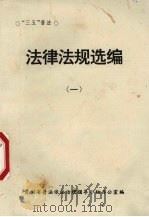 法律法规选编  1（ PDF版）